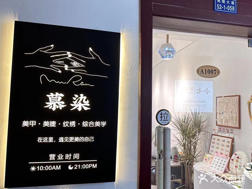 慕染·美甲美睫好工室