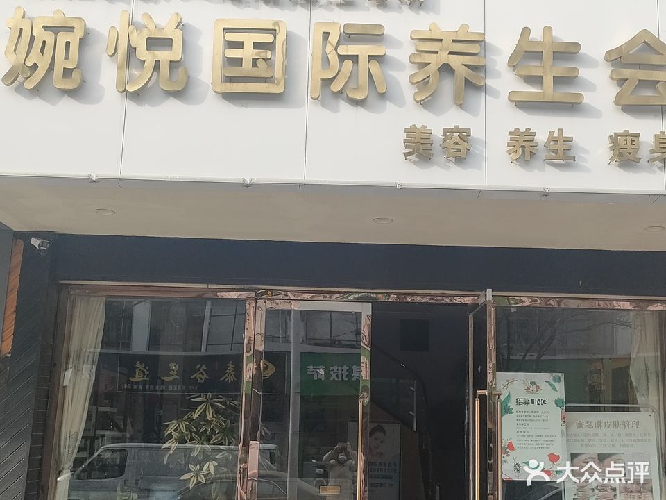 婉悦国际养生会所(富康花苑南区店)