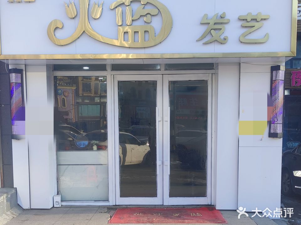 火蓝发艺(西山香麓店)