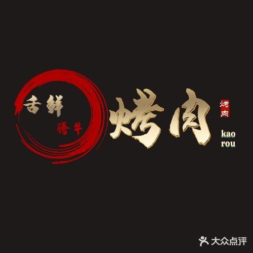 舌鲜腾牛碳烤肉(桥东店)