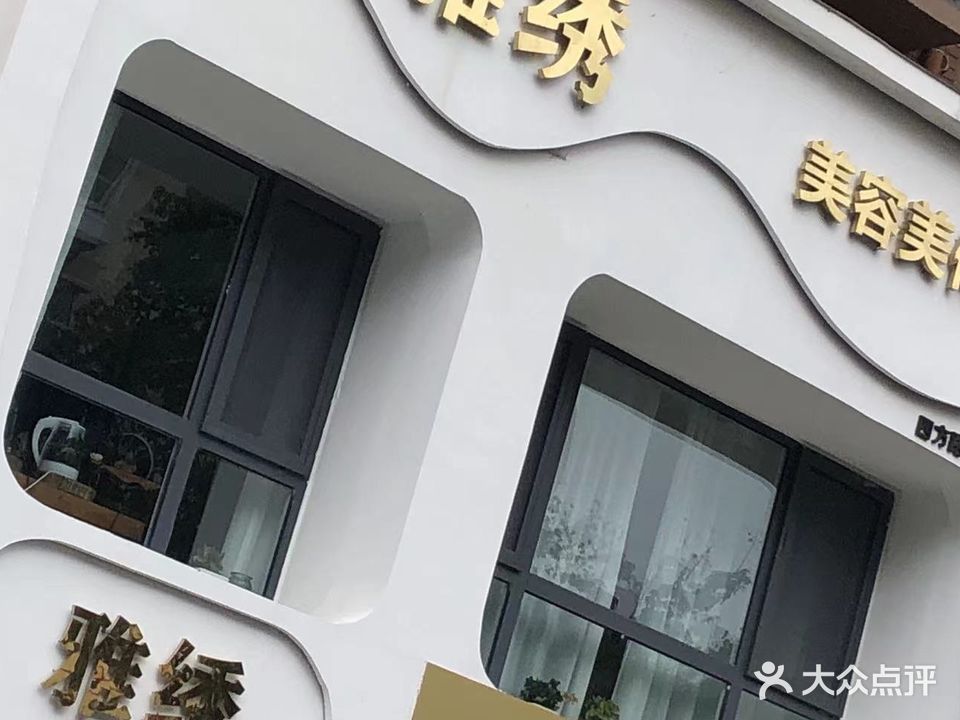 雅绣美容美体会所(四方路店)