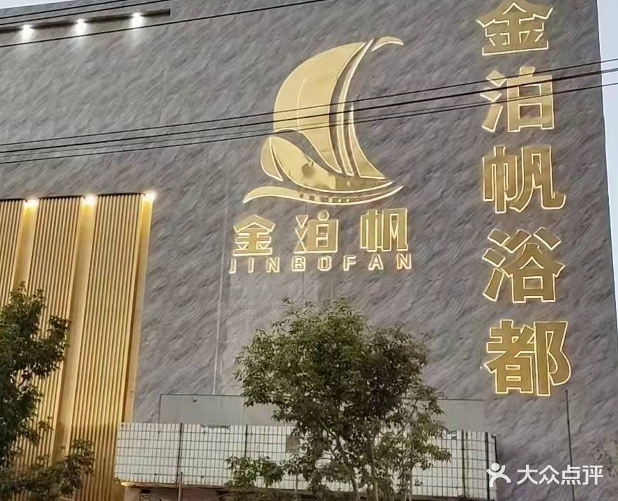 金泊帆浴都(名苑雅居店)