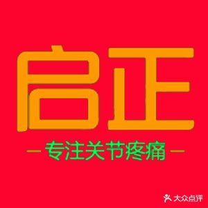 启正推拿(方直·珑湖湾店)