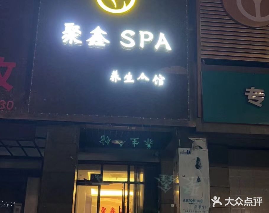 聚鑫spa养生会馆(润泽大院路店