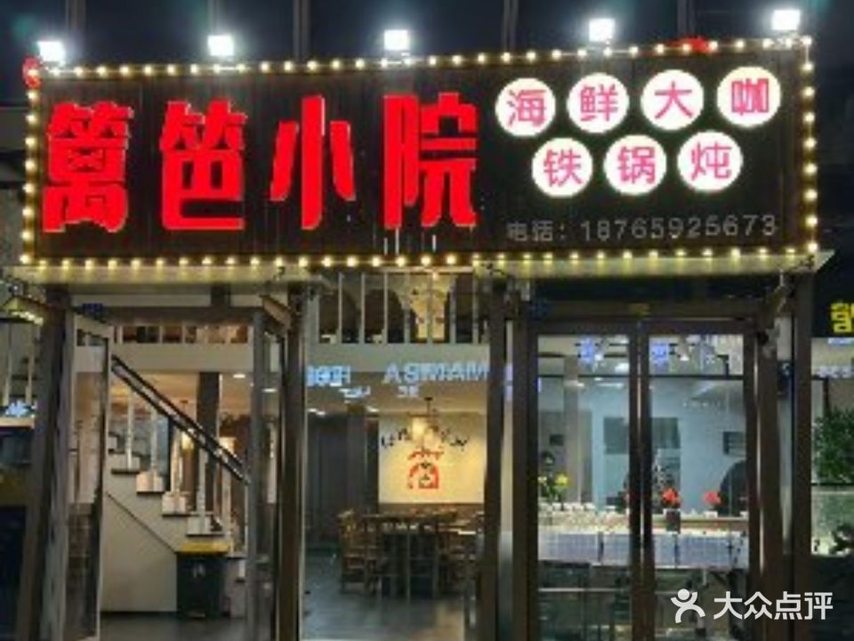 篱笆小院铁锅炖·小海鲜家常菜烧烤(伟东·乐客城店)
