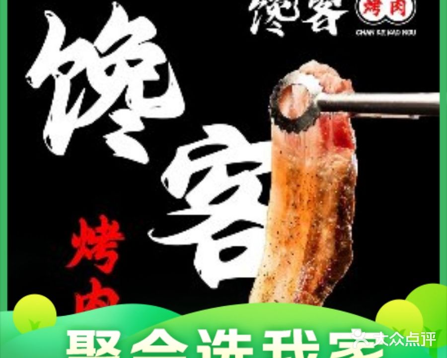 馋客烤肉
