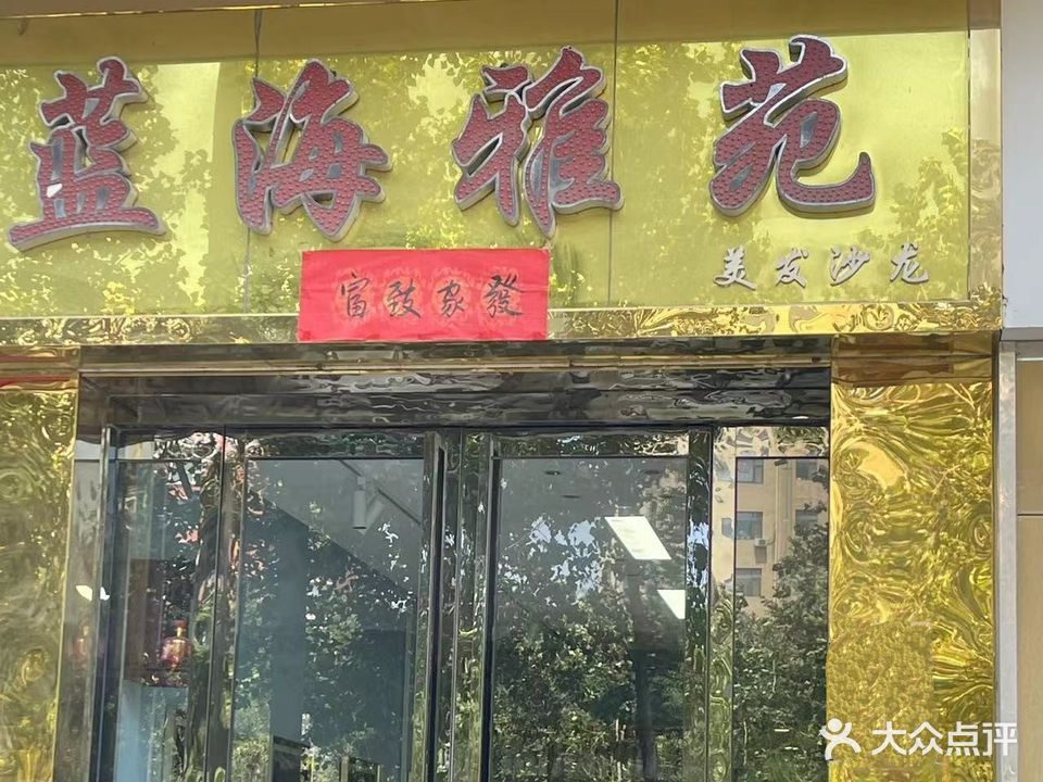 蓝海雅苑美发沙龙