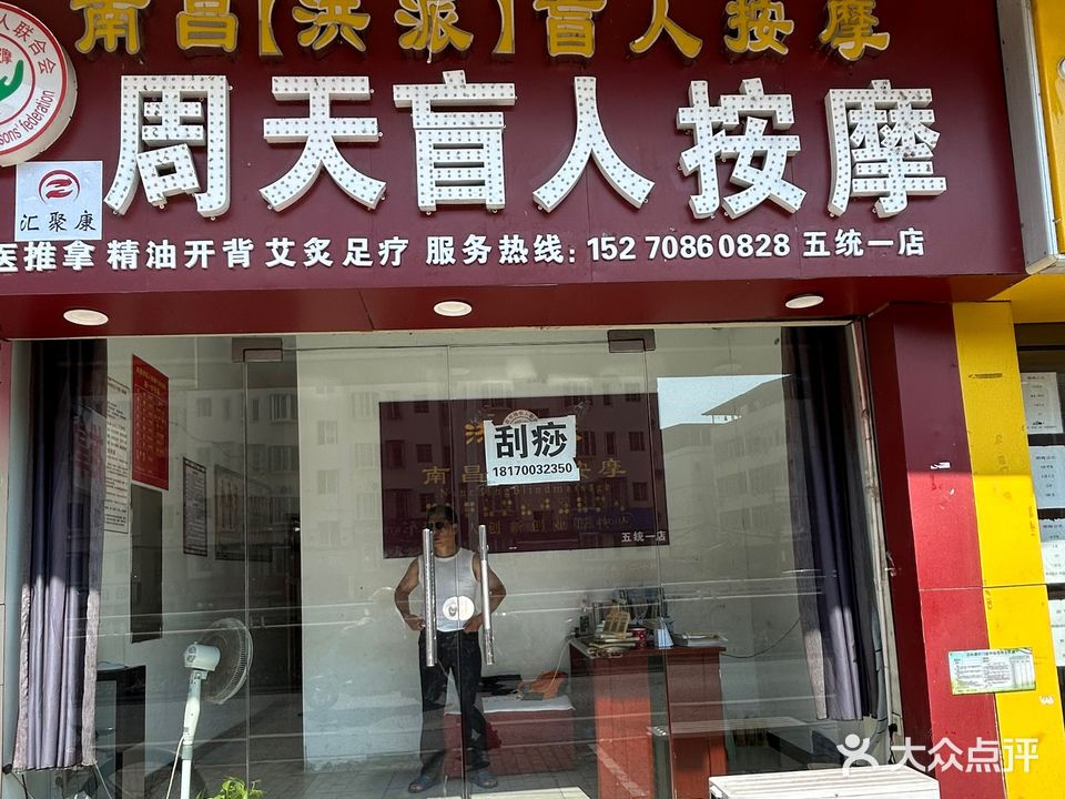 周天按摩