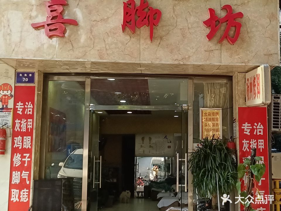 喜脚坊(皂角巷店)