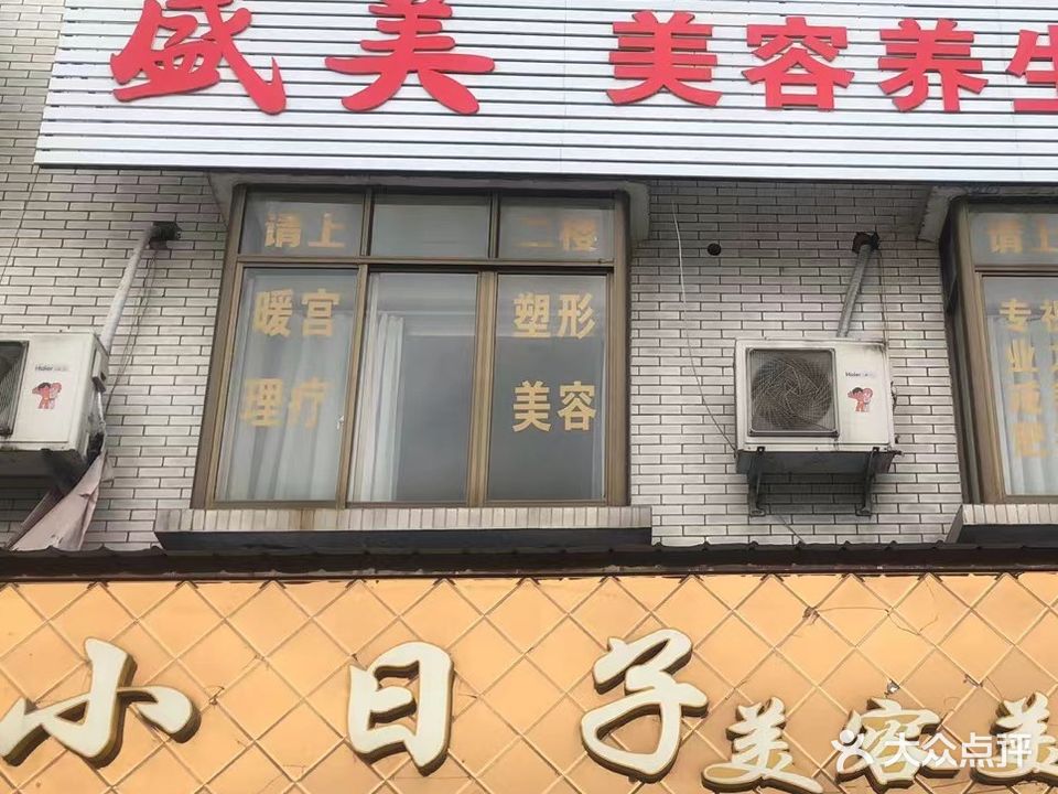 小日子美容美发生活馆(南京大道店)