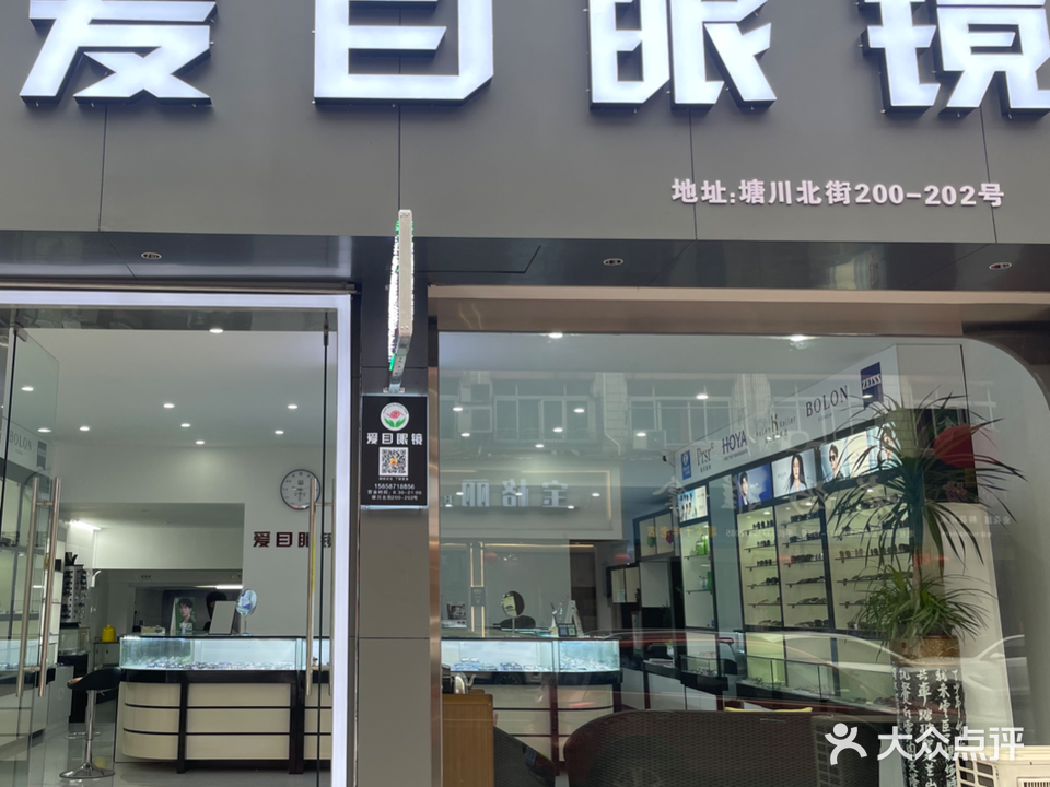 爱目眼镜商行(环镇北路店)