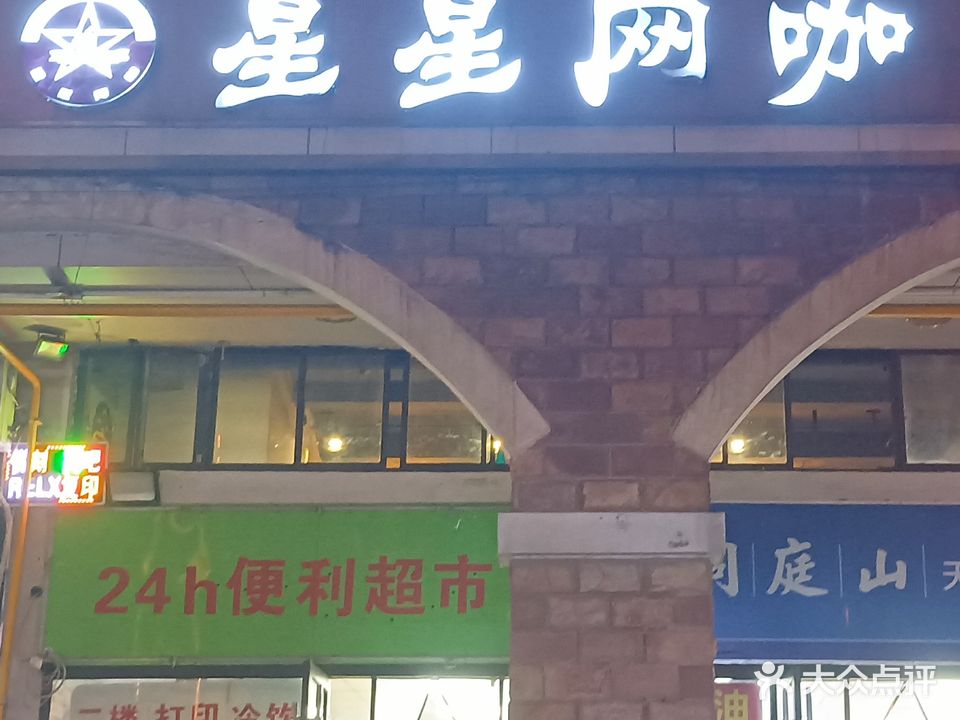星星网吧(欣惠路店)