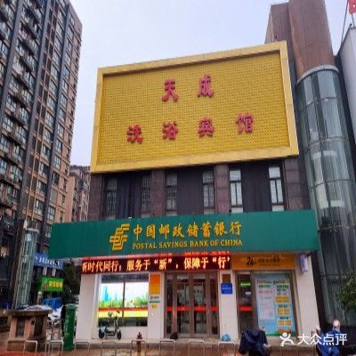 天城浴场(高速·东方天地店)