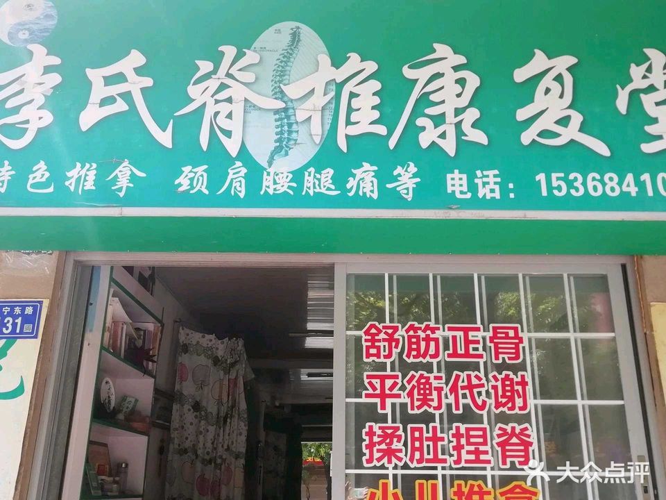 李氏脊椎康复堂(南宁东路店)