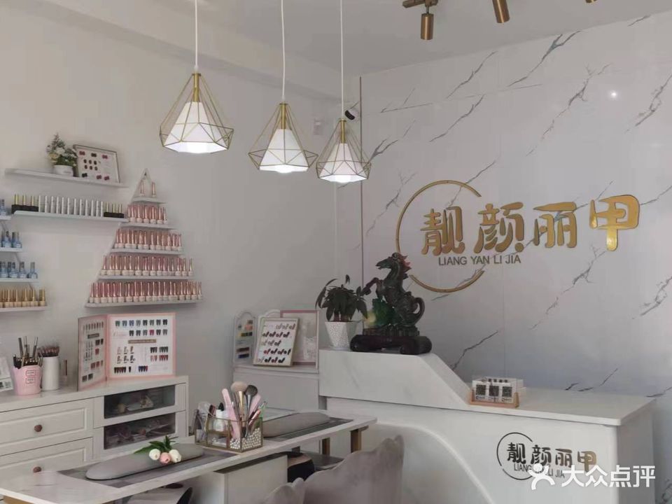 靓颜丽甲(天星超市店)