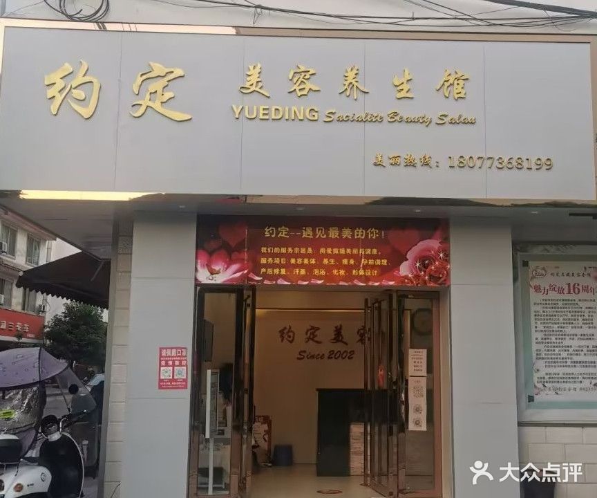 约定名媛美容会馆