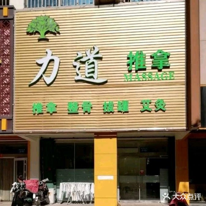 力帝推拿(福海花园店)