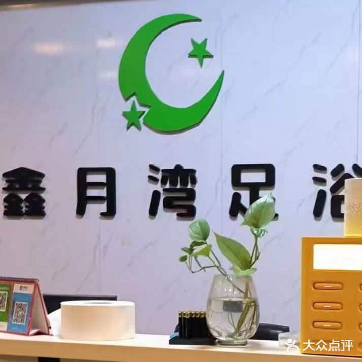 鑫月湾足浴(围里店)