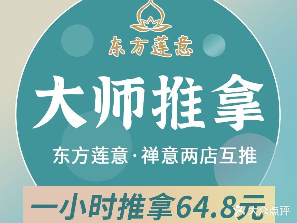 东方莲意中式推拿(武广店)