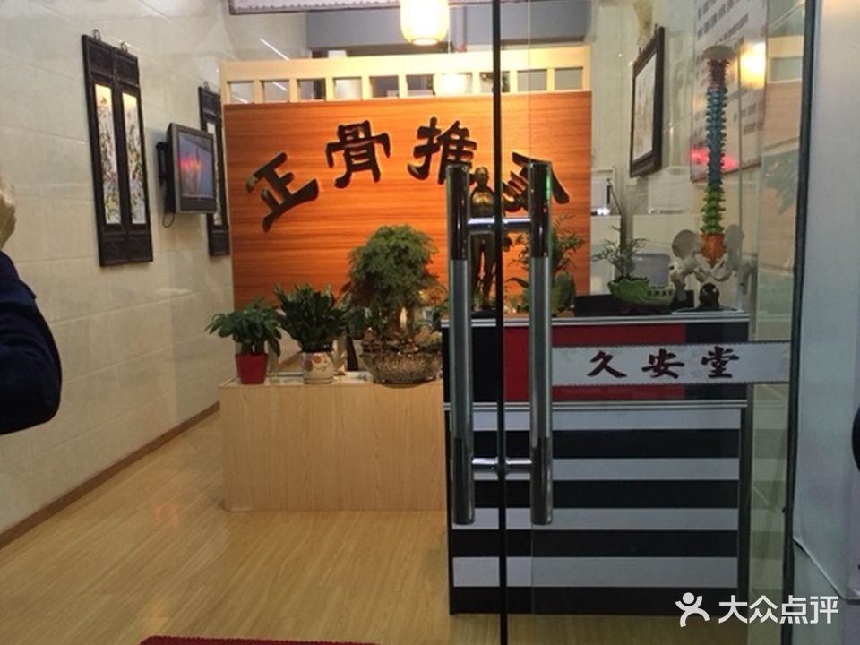 久安堂国医正骨推拿养生馆