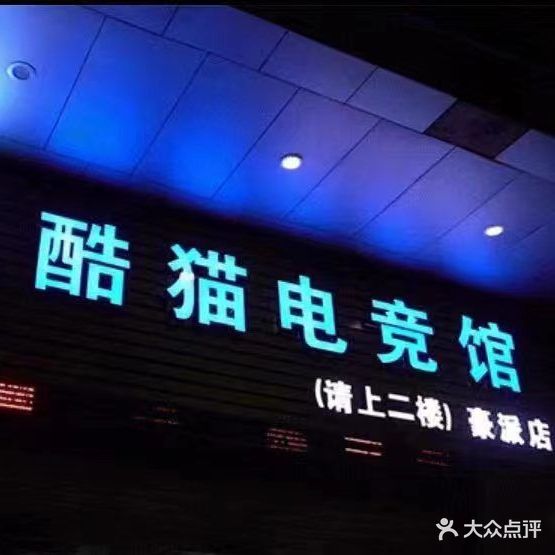 酷猫联盟·豪派网吧(谷饶分店)
