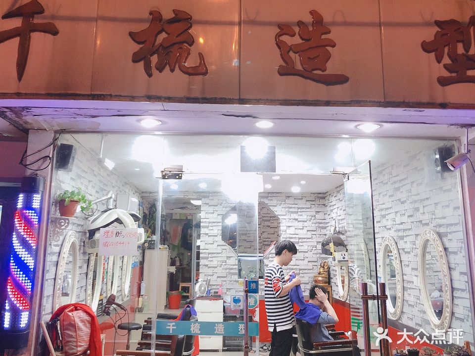 千梳造型