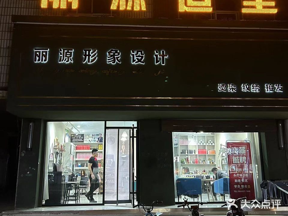 丽源·形象设计