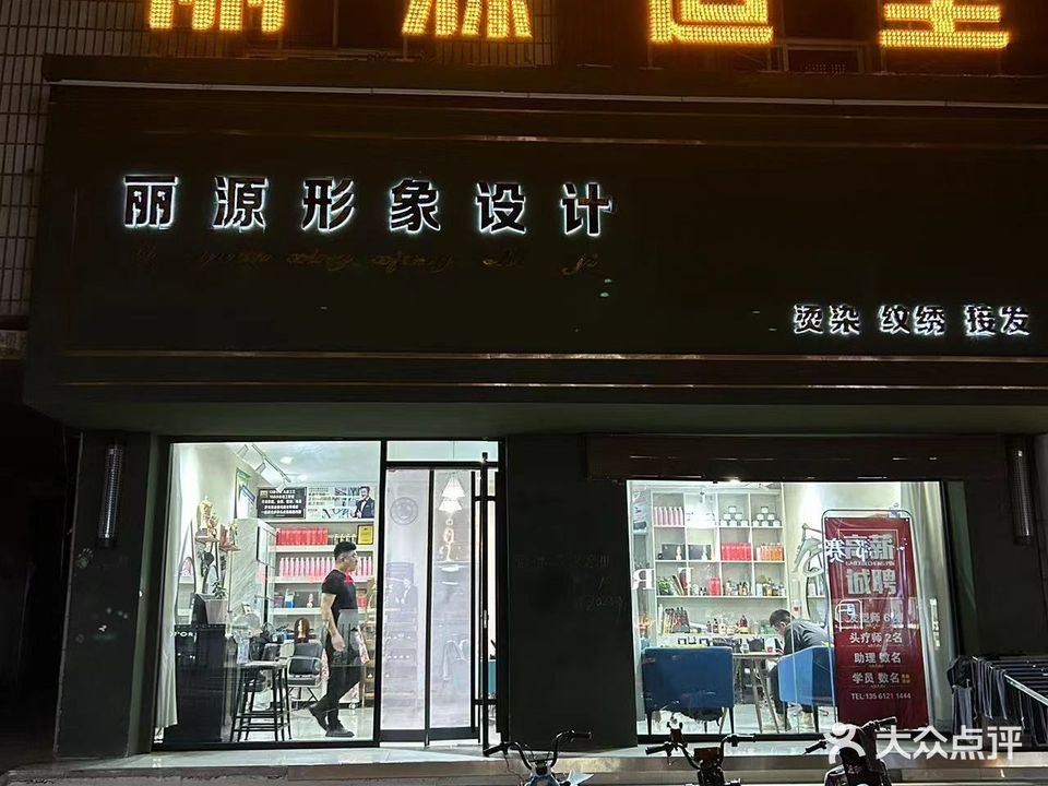 丽源形象设计