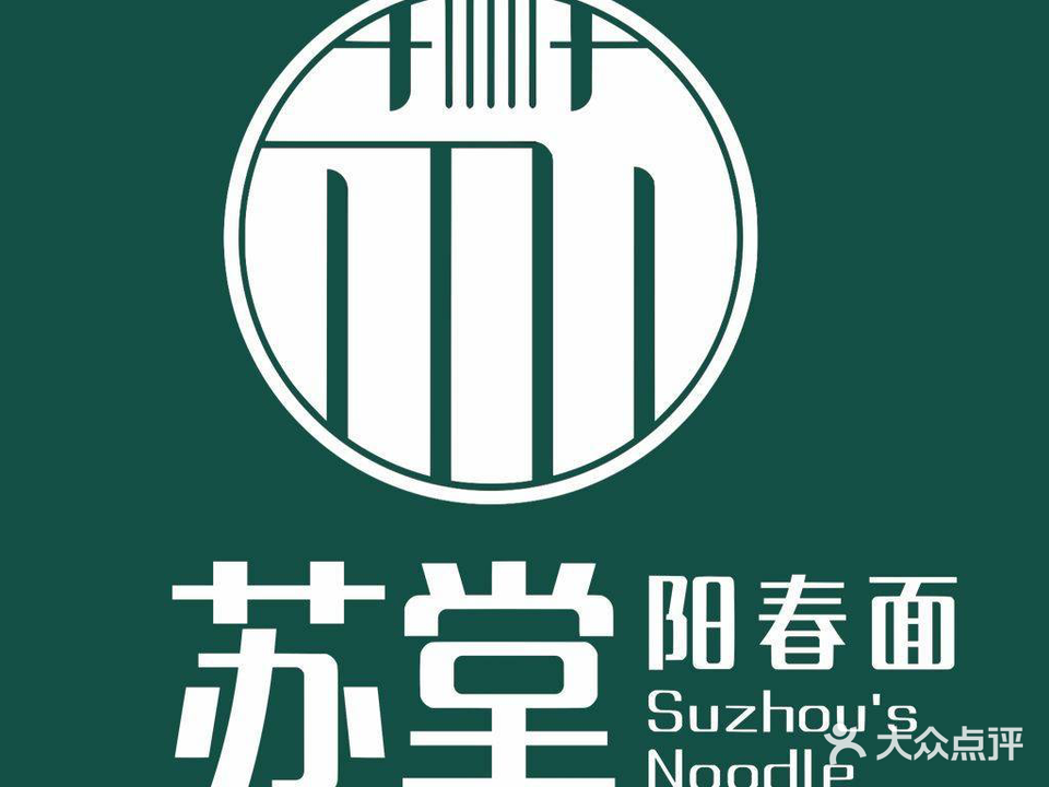 苏堂羊春面(北京路天河城店)