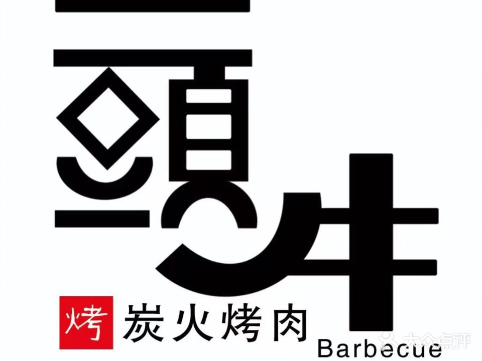 一头牛·鲜拌炭火烤肉(人民街店)