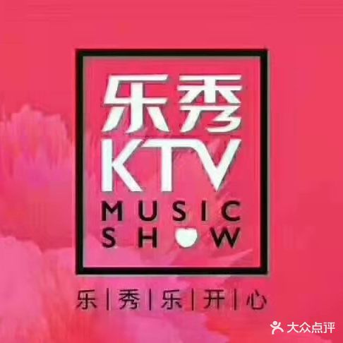 乐秀KTV(盛大时代广场店)