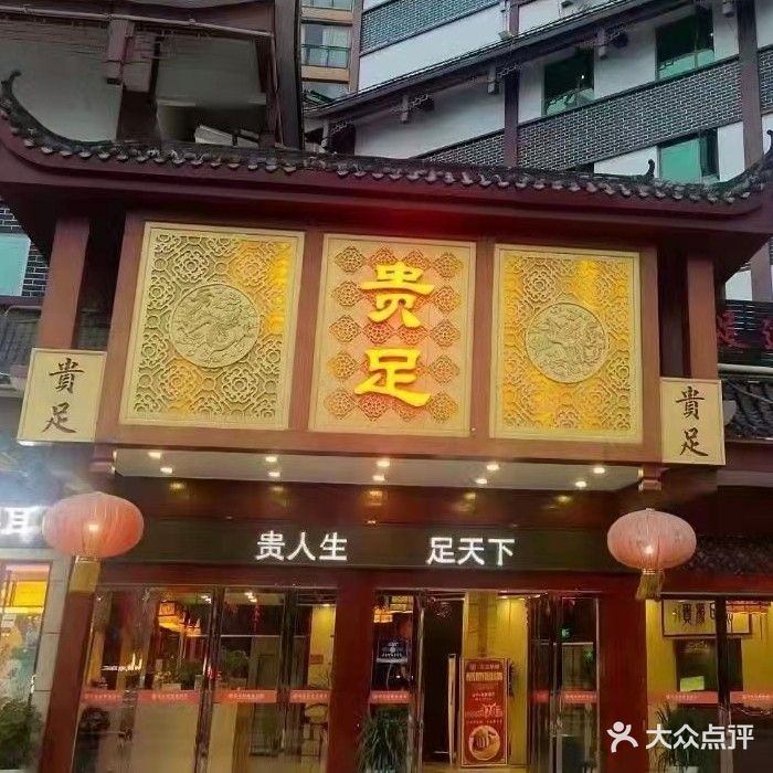 贵足足疗(绥阳店)