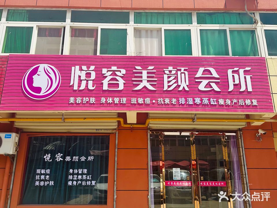 悦容美颜会所(1店)