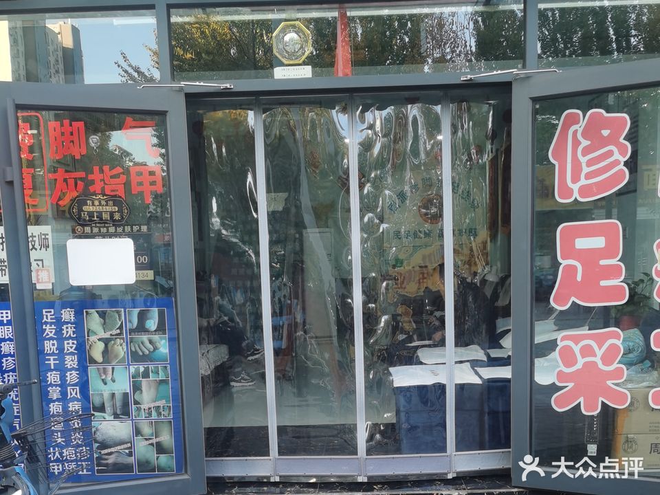 周派修脚护足连锁(富平路店)