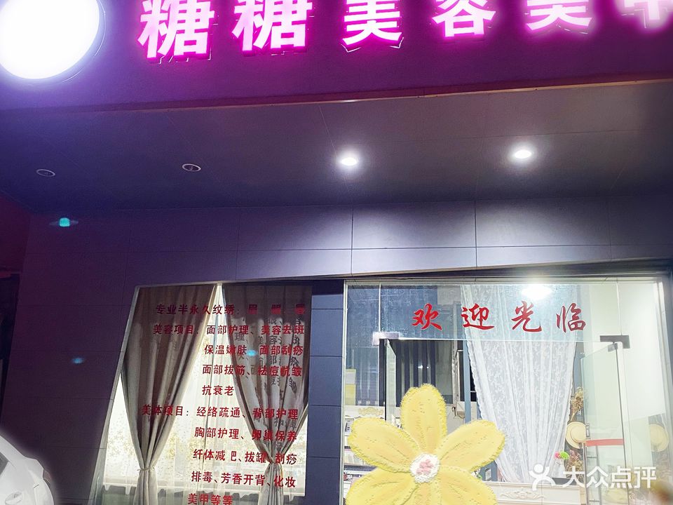 糖糖美睫美甲(中兴三路店)