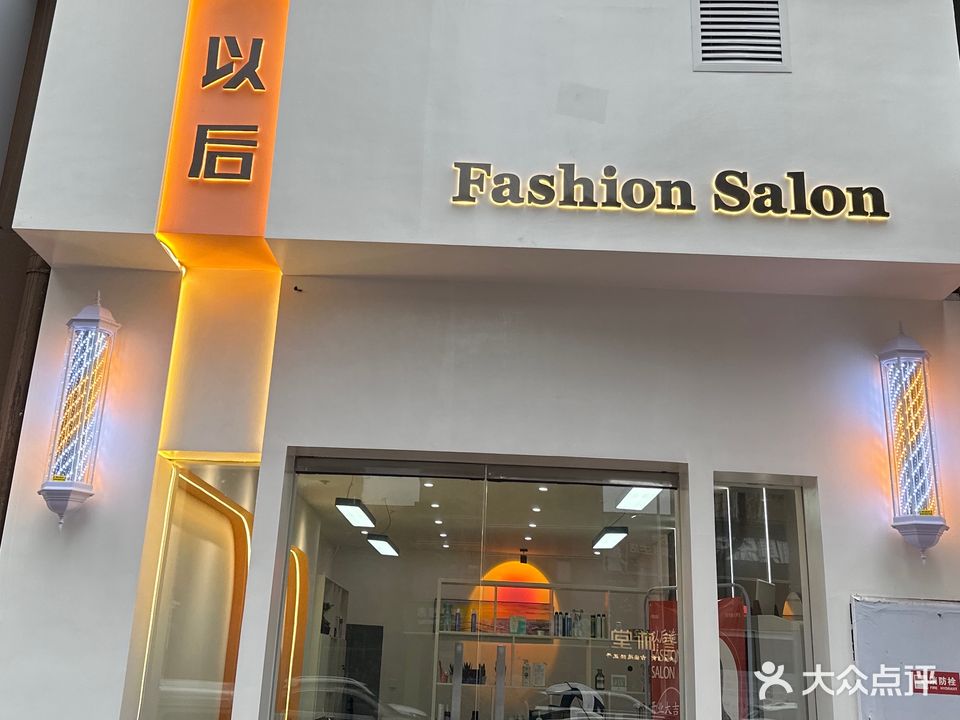 以后造型(古镇·天御东区店)