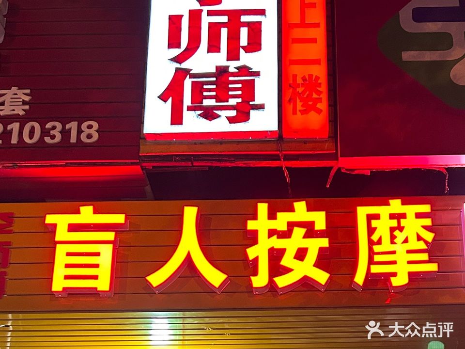 李师傅盲人按摩