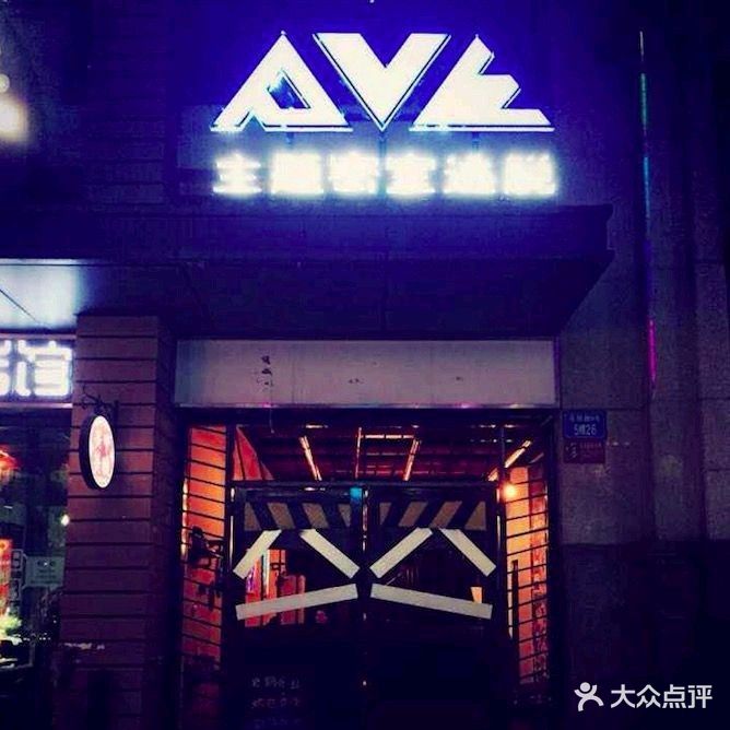 PVE主题密室逃脱(万达广场店)