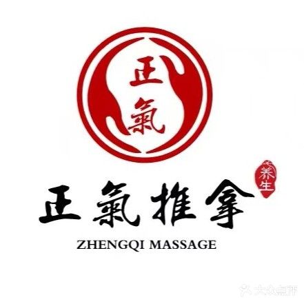 正气推拿(青城国际店)