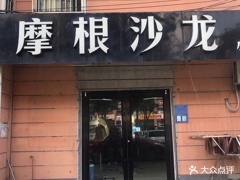 摩根沙龙(小龙的店)