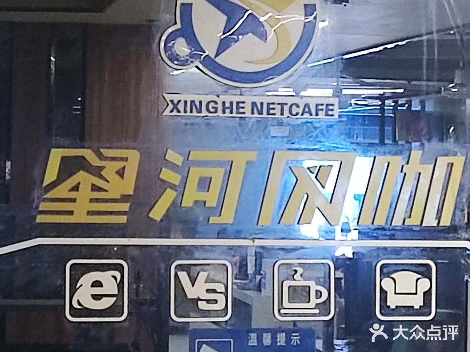 星河网咖(高基街店)