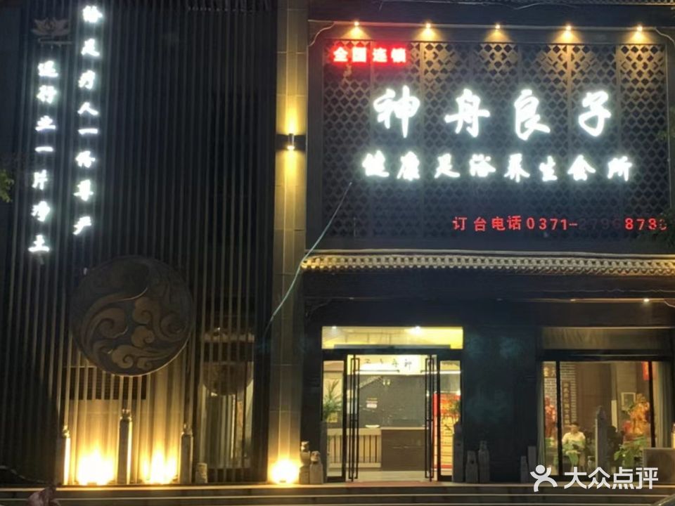 神舟良子足沐会所(尉氏旗舰店)