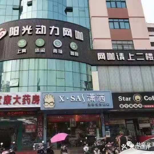 阳光动力网咖(启东店)