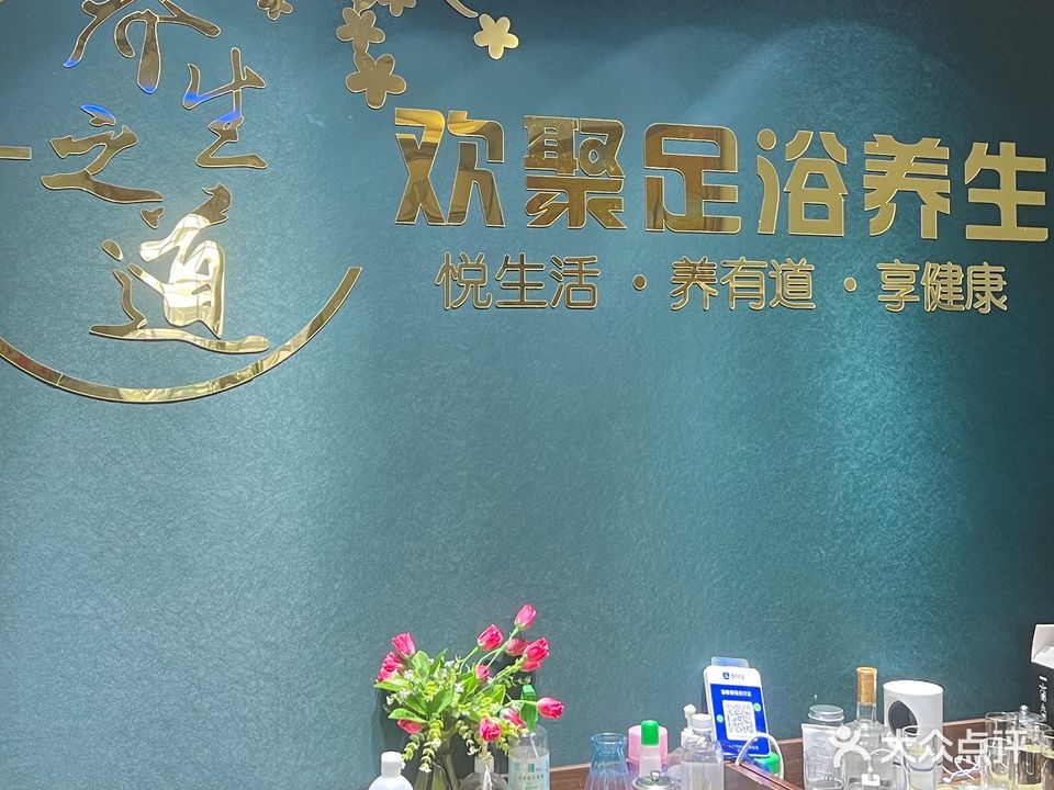 欢聚足浴指压(坂上店)