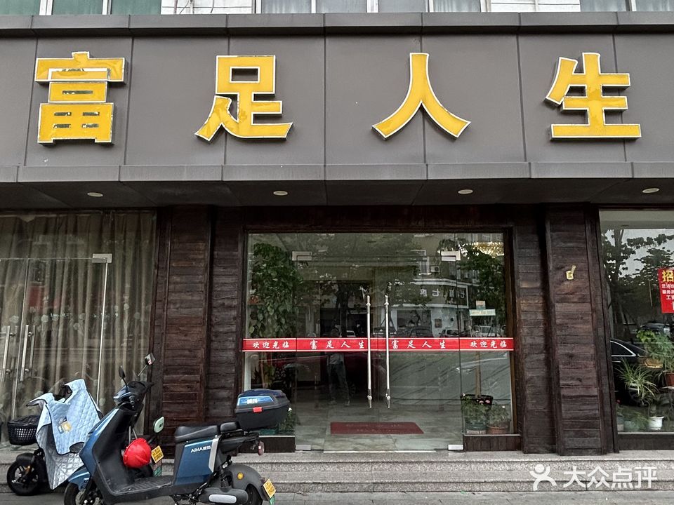 富足人生足浴按摩