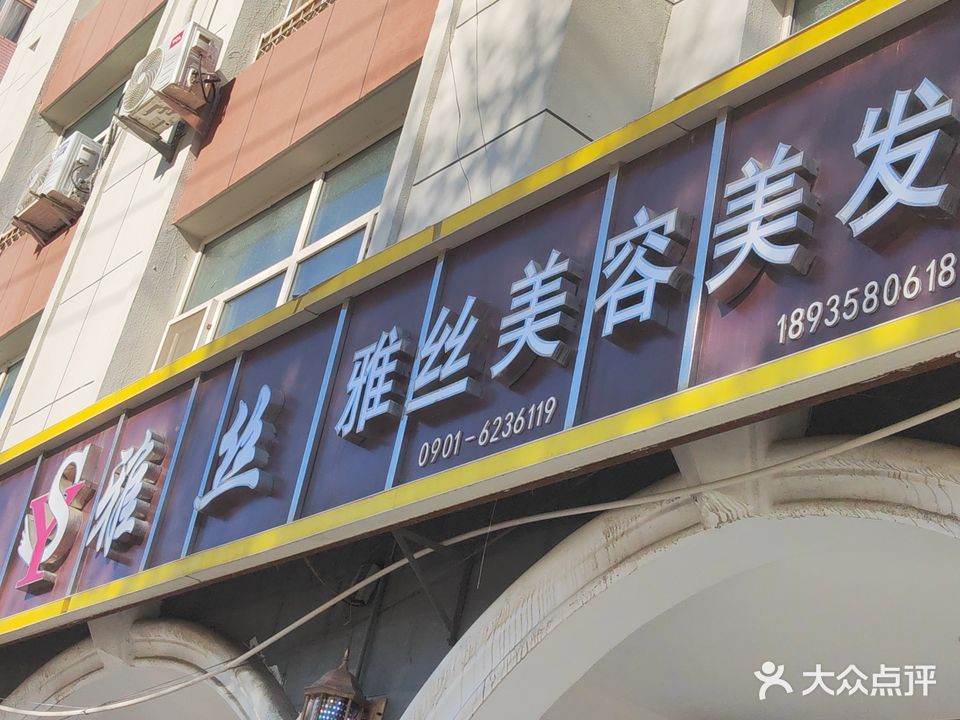 雅丝时尚发艺