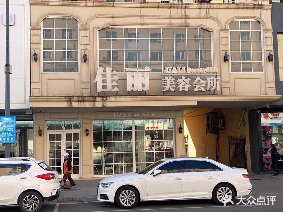 佳丽美容会所(珲春街店)