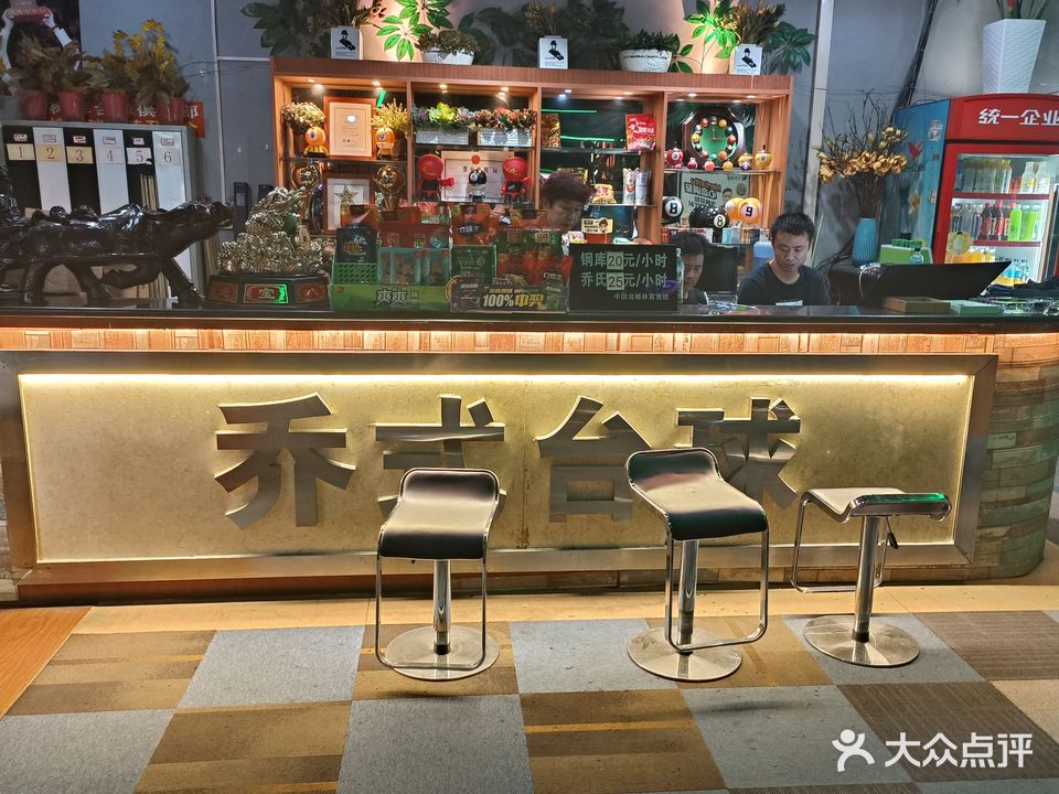 乔氏台球(国基生活园区店)