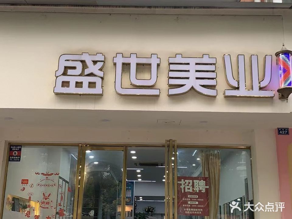 盛世美业(茶坊街店)