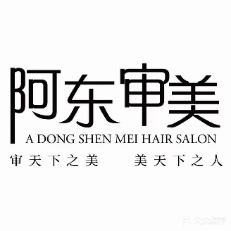阿东审美造型(二十一中店)